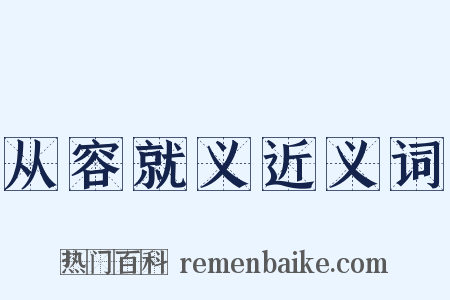从容就义近义词是什么意思的图片